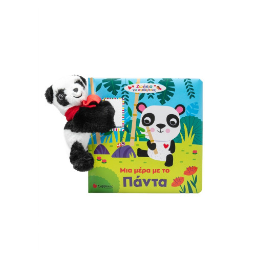 Μια μέρα με το Πάντα