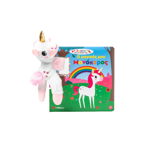 Ο μαγικός μου μονόκερος