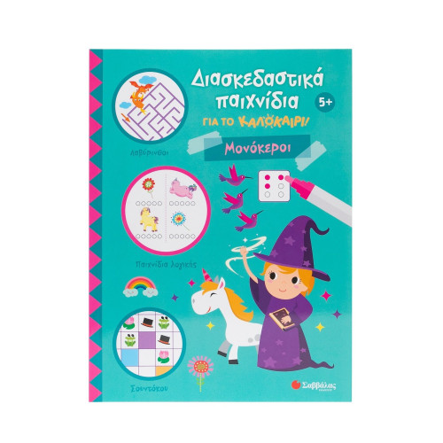 Διασκεδαστικά παιχνίδια για το καλοκαίρι! Μονόκεροι