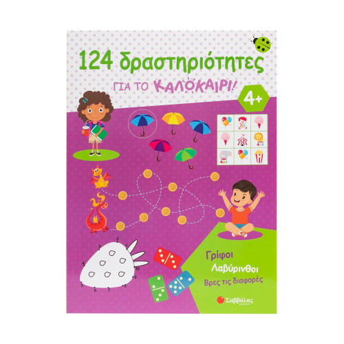 124 δραστηριότητες για το καλοκαίρι! Γρίφοι, λαβύρινθοι, βρες τις διαφορές