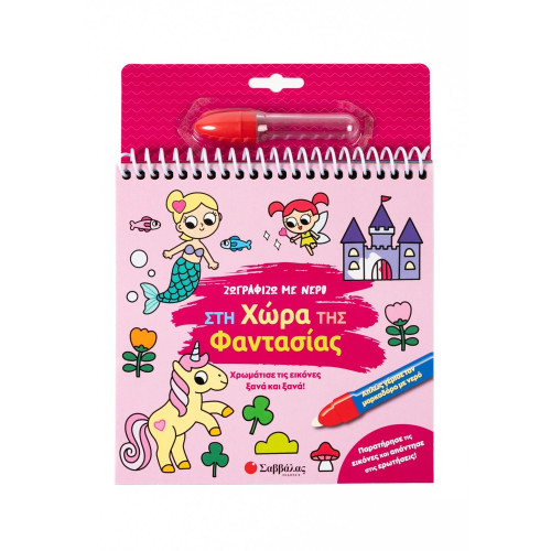 Ζωγραφίζω με νερό: Στη χώρα της φαντασίας