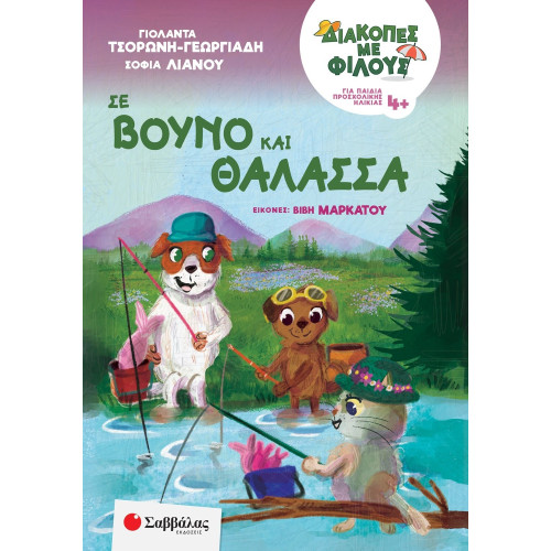 Διακοπές με φίλους: Σε βουνό και θάλασσα