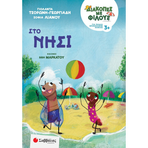 Διακοπές με φίλους: Στο νησί