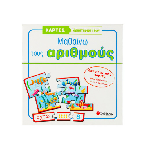 Κάρτες δραστηριοτήτων: Μαθαίνω τους αριθμούς