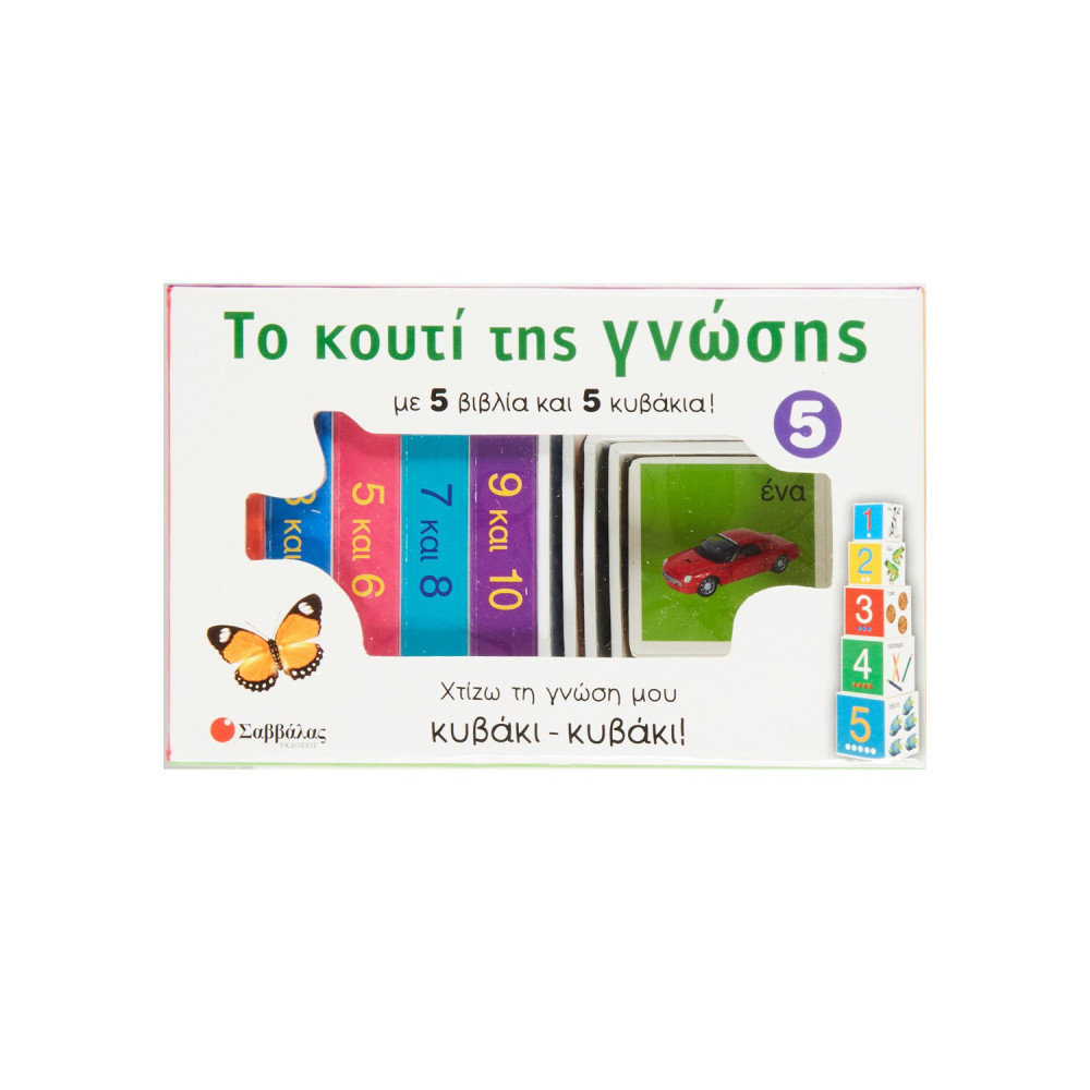 Το κουτί της γνώσης 5: Οι αριθμοί από το 1 έως το 10