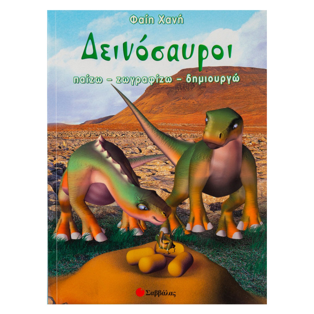 Δεινόσαυροι