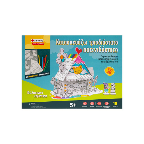 Καλλιτεχνικό εργαστήριο: Κατασκευάζω τρισδιάστατο παιχνιδόσπιτο