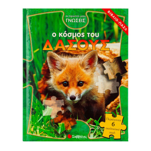 Ο κόσμος του δάσους