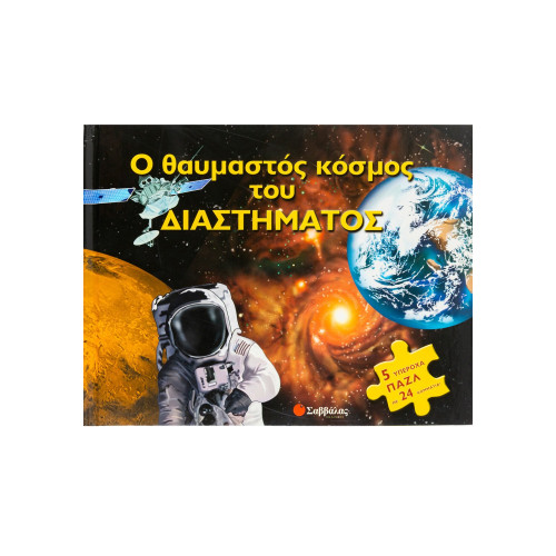 Ο θαυμαστός κόσμος του διαστήματος