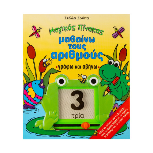 Μαθαίνω τους αριθμούς