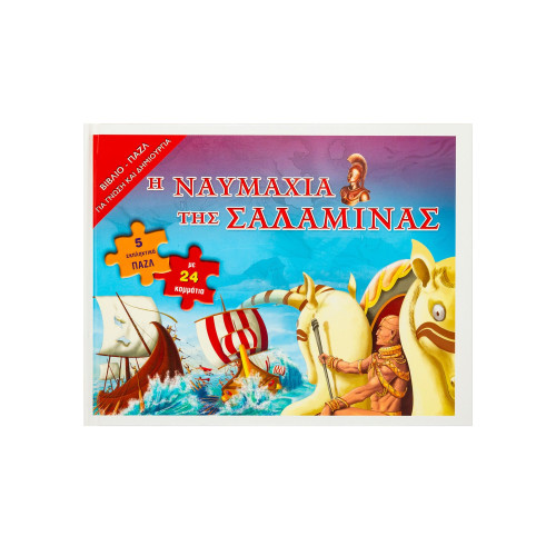 Η ναυμαχία της Σαλαμίνας