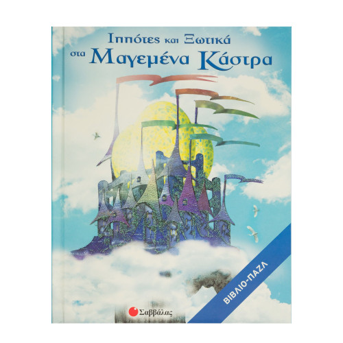 Ιππότες & Ξωτικά στα Μαγεμένα Κάστρα