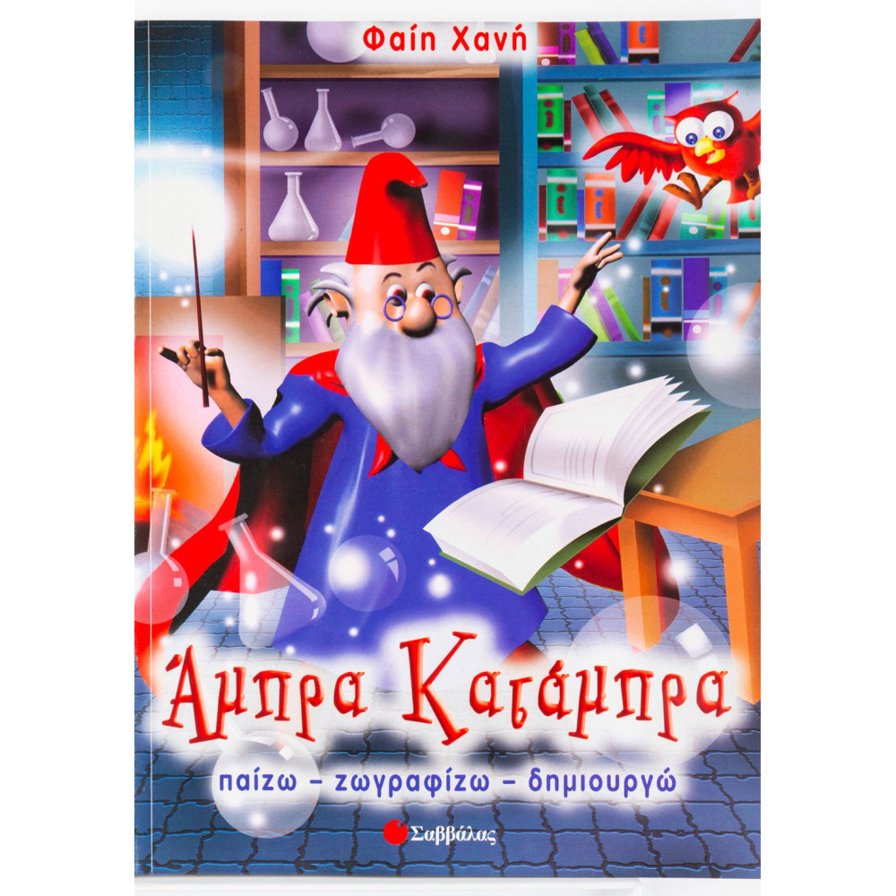 Άμπρα κατάμπρα