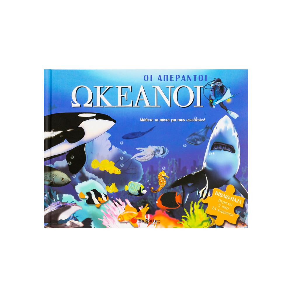 Οι απέραντοι ωκεανοί