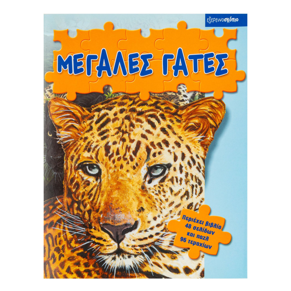 Μεγάλες γάτες