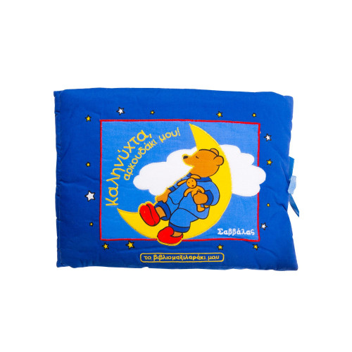 Καληνύχτα αρκουδάκι μου