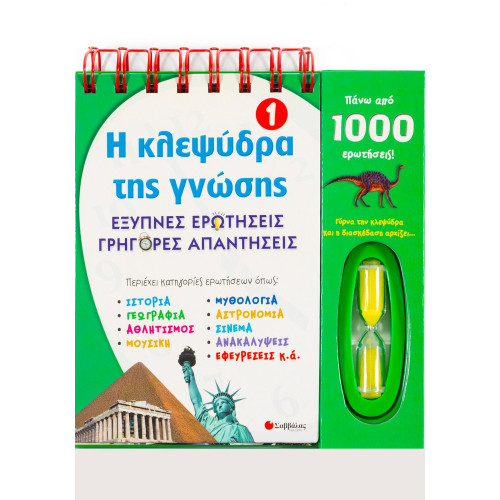 Η κλεψύδρα της γνώσης 1: Έξυπνες ερωτήσεις, γρήγορες απαντήσεις