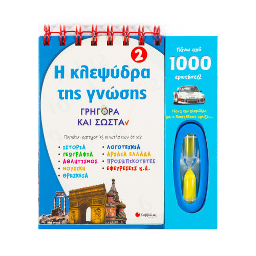 Η κλεψύδρα της γνώσης 2: Γρήγορα και σωστά