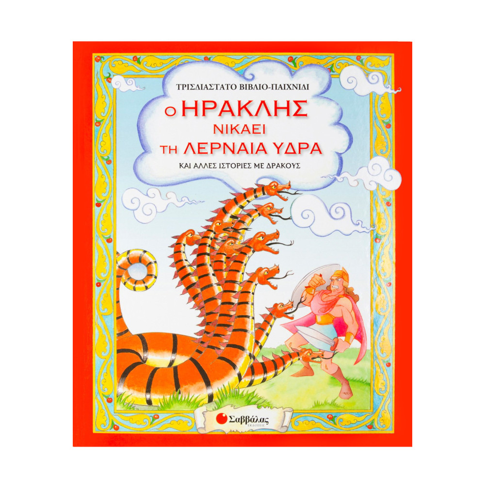 Ο Ηρακλής νικάει τη Λερναία Ύδρα