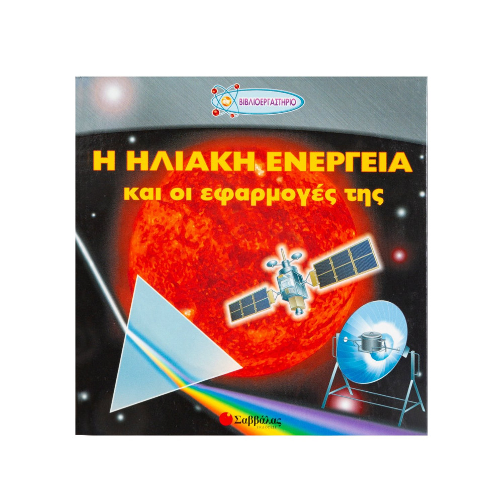 Η ηλιακή ενέργεια και οι εφαρμογές της Νο4