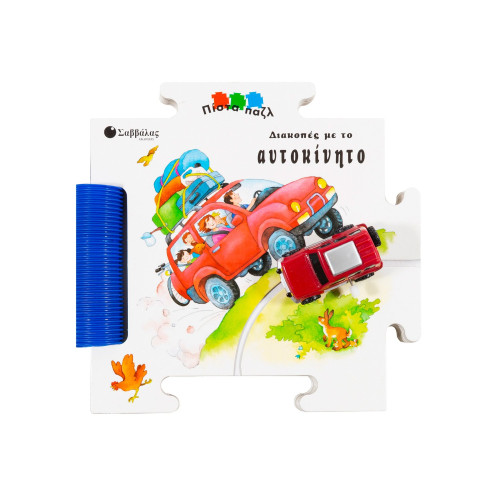 Διακοπές με το αυτοκίνητο