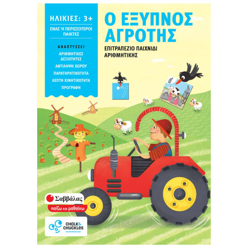 Ο έξυπνος αγρότης