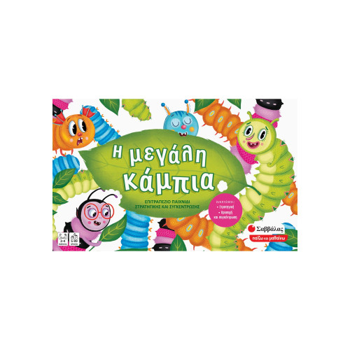 Η μεγάλη κάμπια