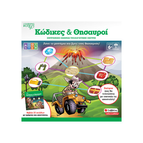 Κώδικες και θησαυροί