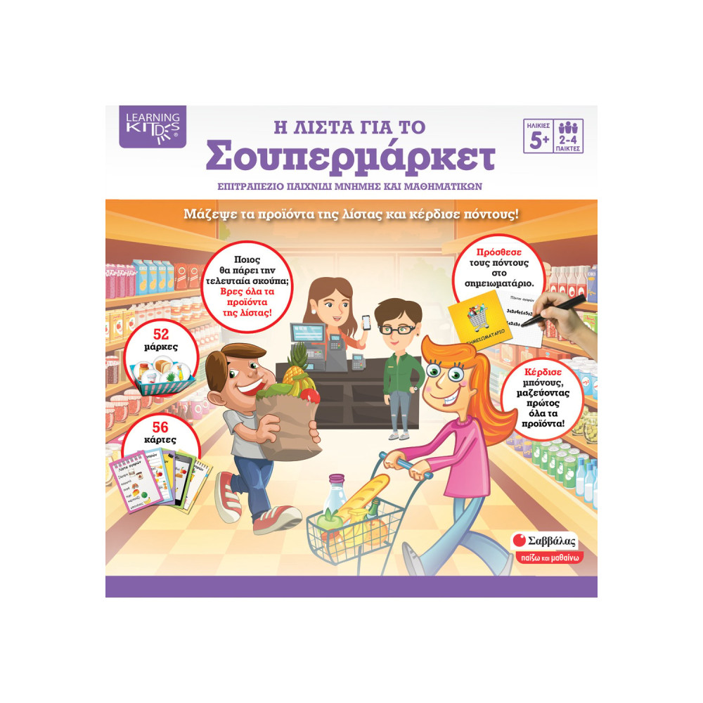 Η λίστα για το σουπερμάρκετ