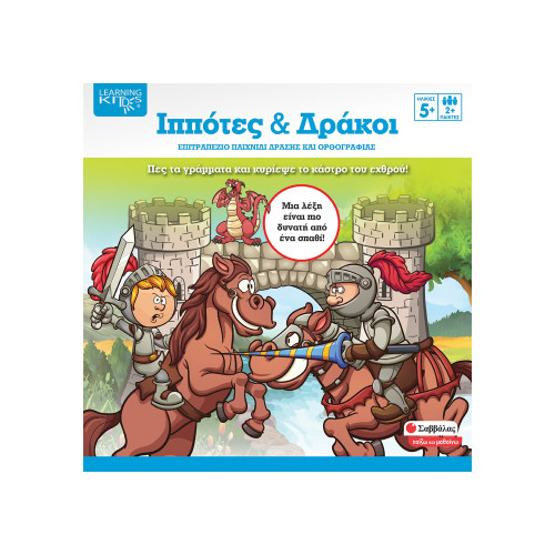 Ιππότες & δράκοι