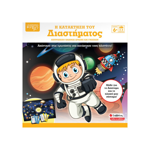 Η κατάκτηση του Διαστήματος