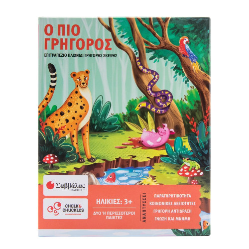 Ο πιο γρήγορος!