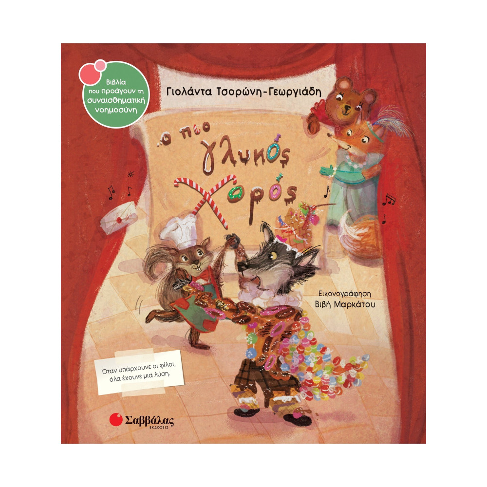 Ο πιο γλυκός χορός