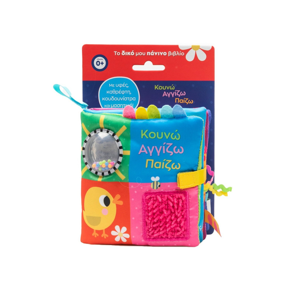 Κουνώ Αγγίζω Παίζω