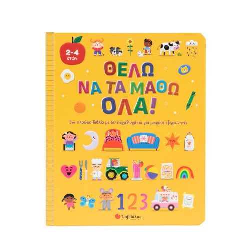 Θέλω να τα μάθω όλα!