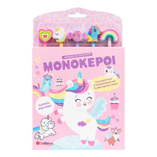 Μαθαίνω να ζωγραφίζω: Μονόκεροι