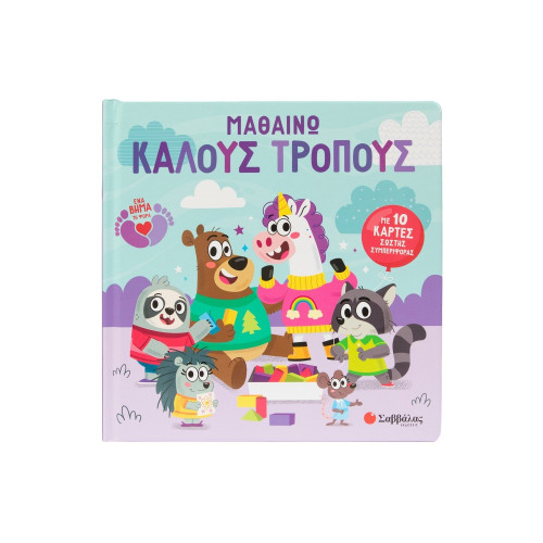 Μαθαίνω καλούς τρόπους