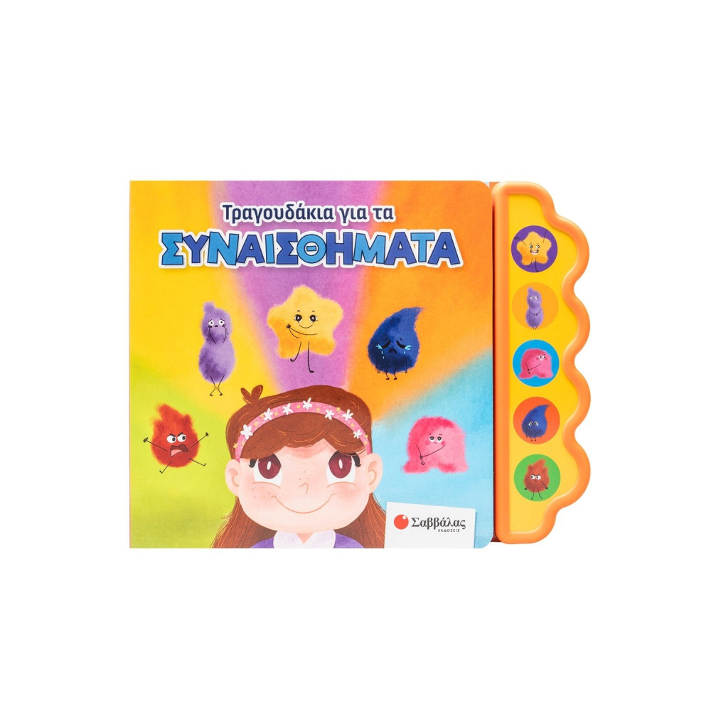 Τραγουδάκια για τα συναισθήματα