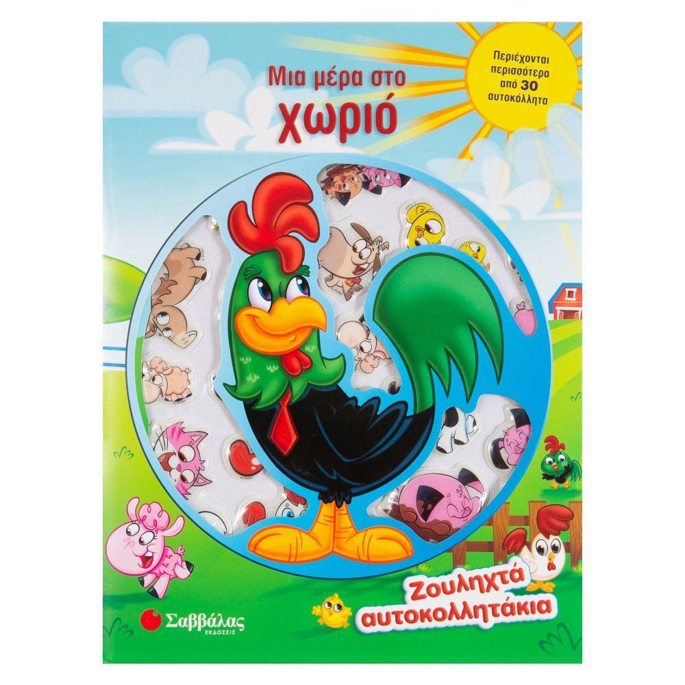 Μια μέρα στο χωριό