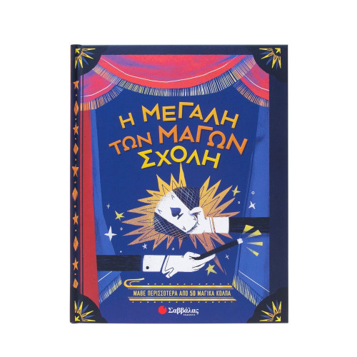 Η μεγάλη των μάγων σχολή