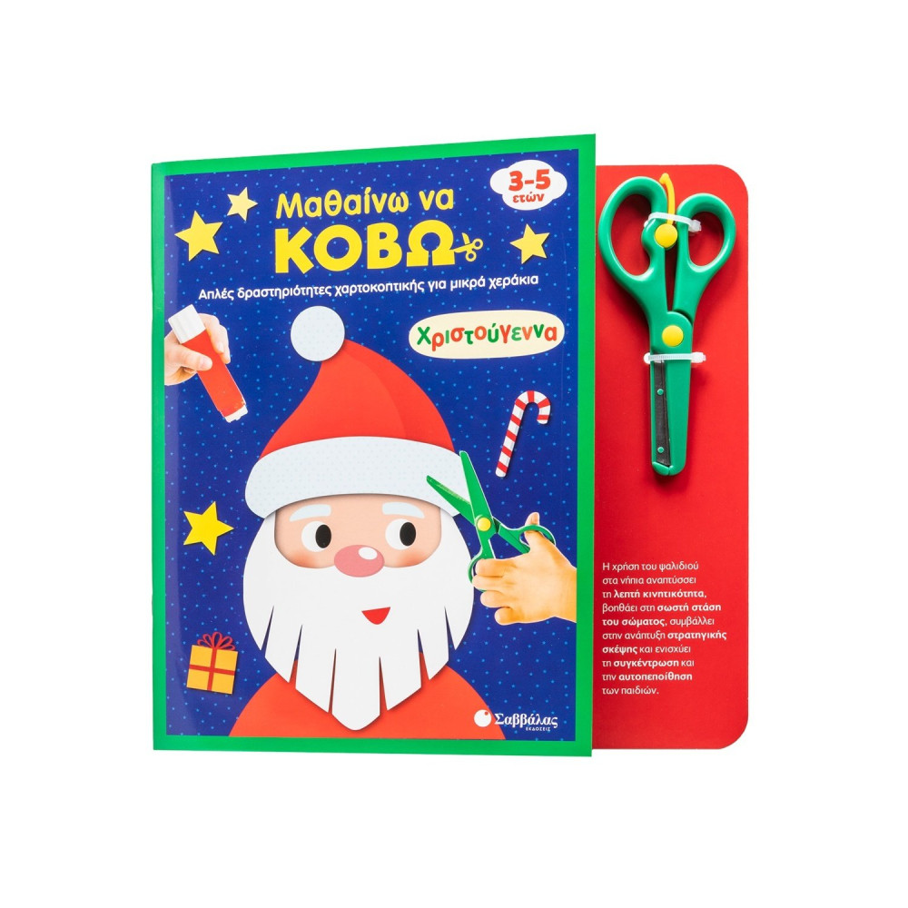 Μαθαίνω να κόβω: Χριστούγεννα