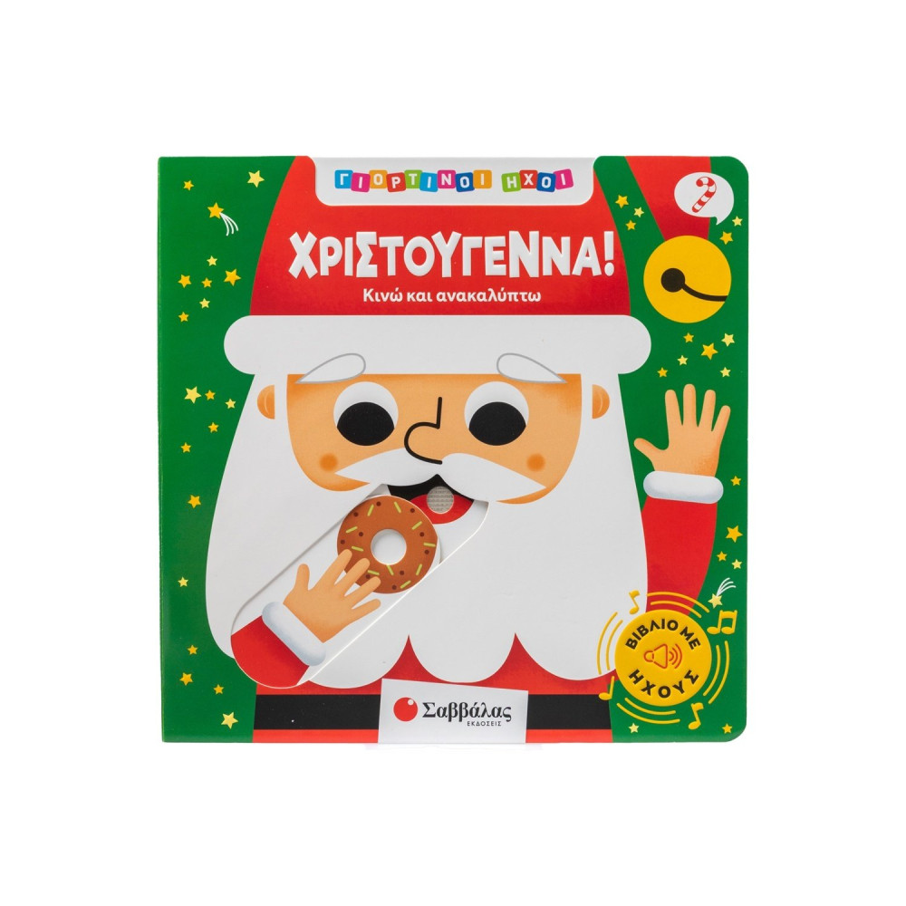 Γιορτινοί ήχοι: Χριστούγεννα!