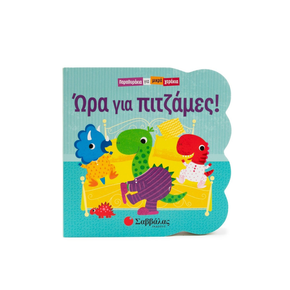 Ώρα για πιτζάμες!