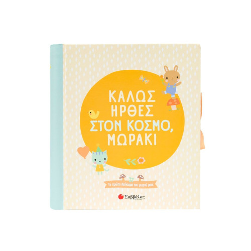 Καλώς ήρθες στον κόσμο, μωράκι