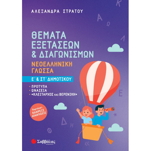 Θέματα Εξετάσεων & Διαγωνισμών: Νεοελληνική Γλώσσα Ε' & ΣΤ' Δημοτικού