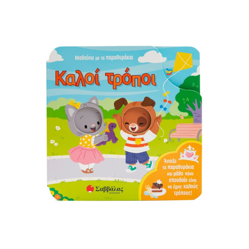 Μαθαίνω με τα παραθυράκια: Καλοί τρόποι