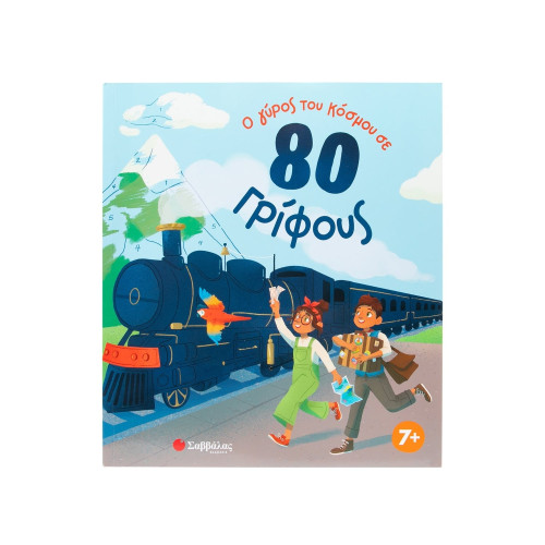 Ο γύρος του κόσμου σε 80 γρίφους