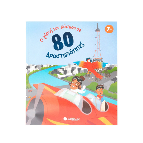 Ο γύρος του κόσμου σε 80 δραστηριότητες