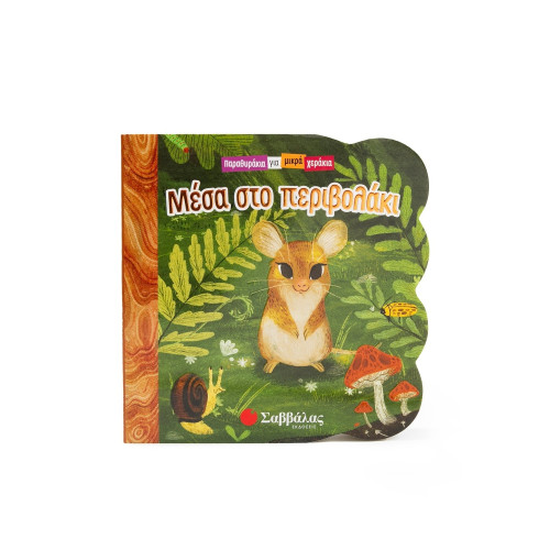 Μέσα στο περιβολάκι