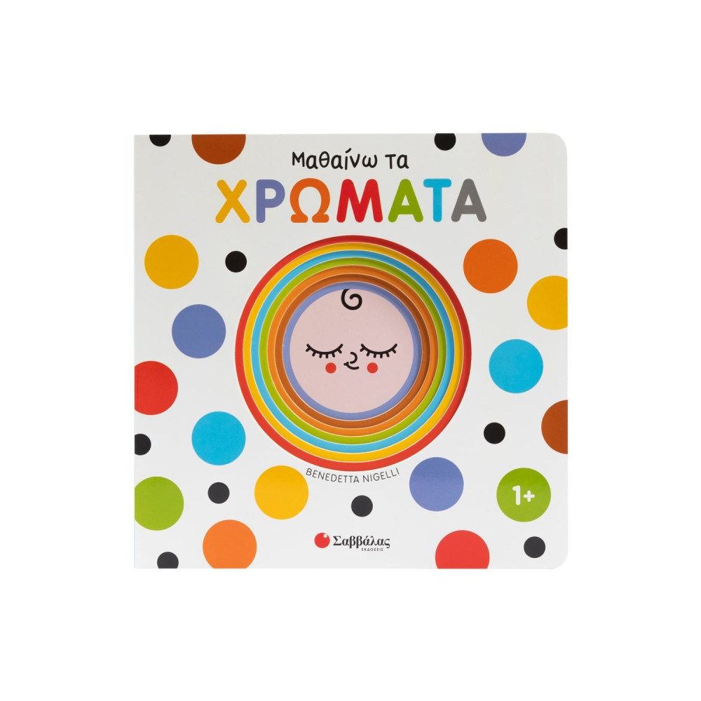 Μαθαίνω τα χρώματα